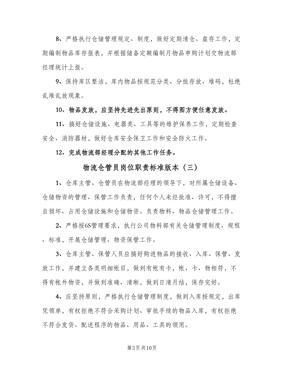 物流仓管员岗位职责标准版本（7篇）.doc_第3页