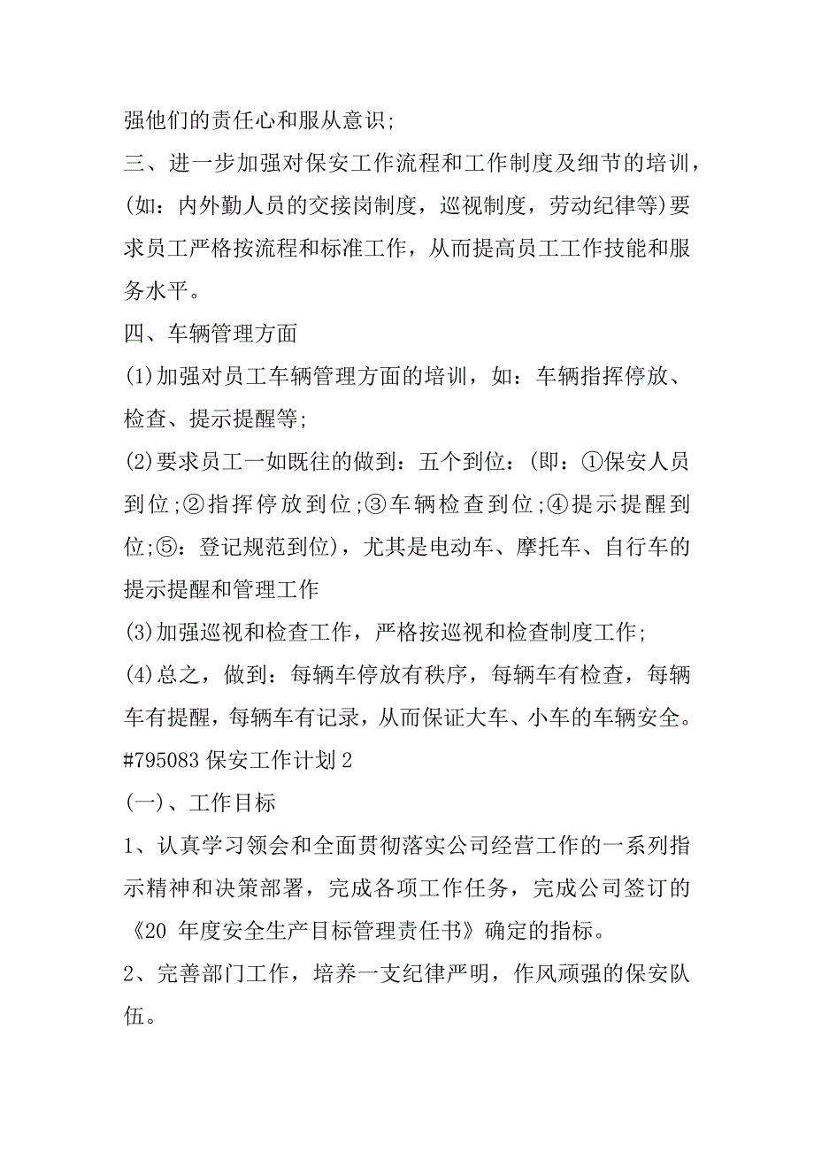 2023年保安工作计划10篇_第2页