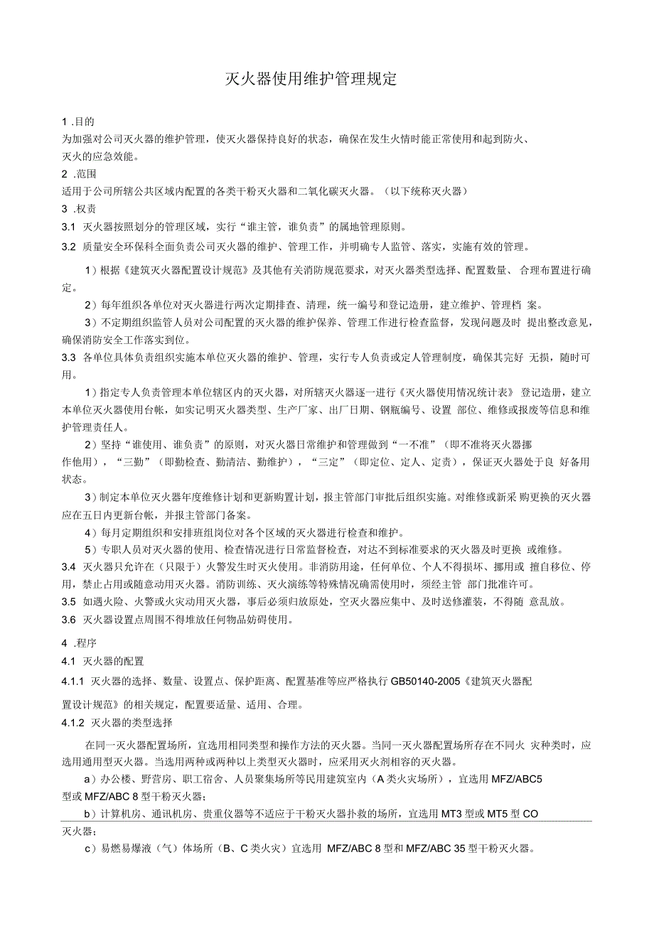 灭火器使用维护管理规定_第1页