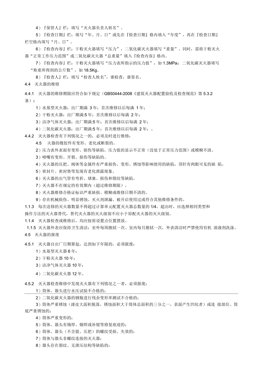 灭火器使用维护管理规定_第4页