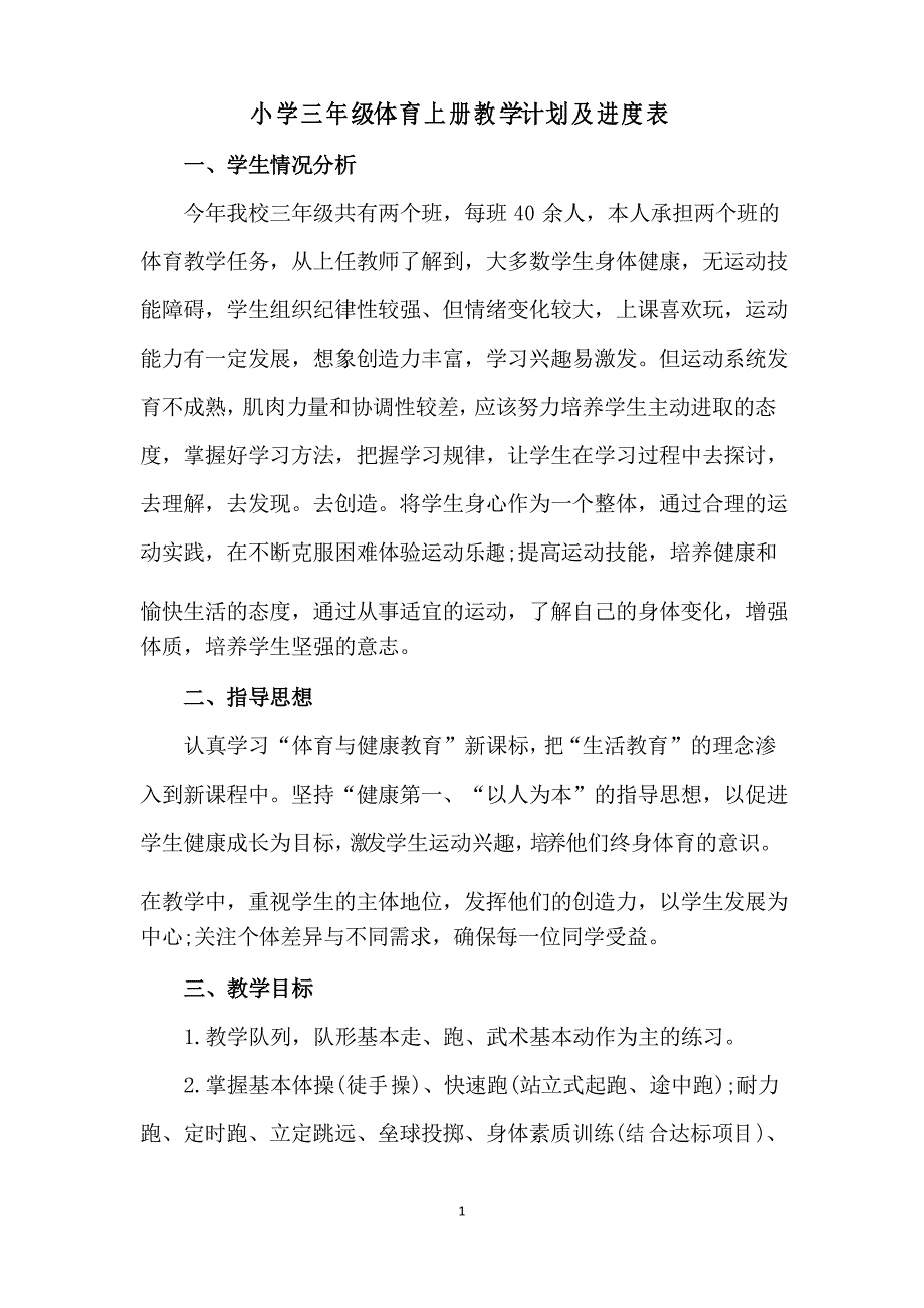 小学三年级体育上册教学计划及进度表_第1页