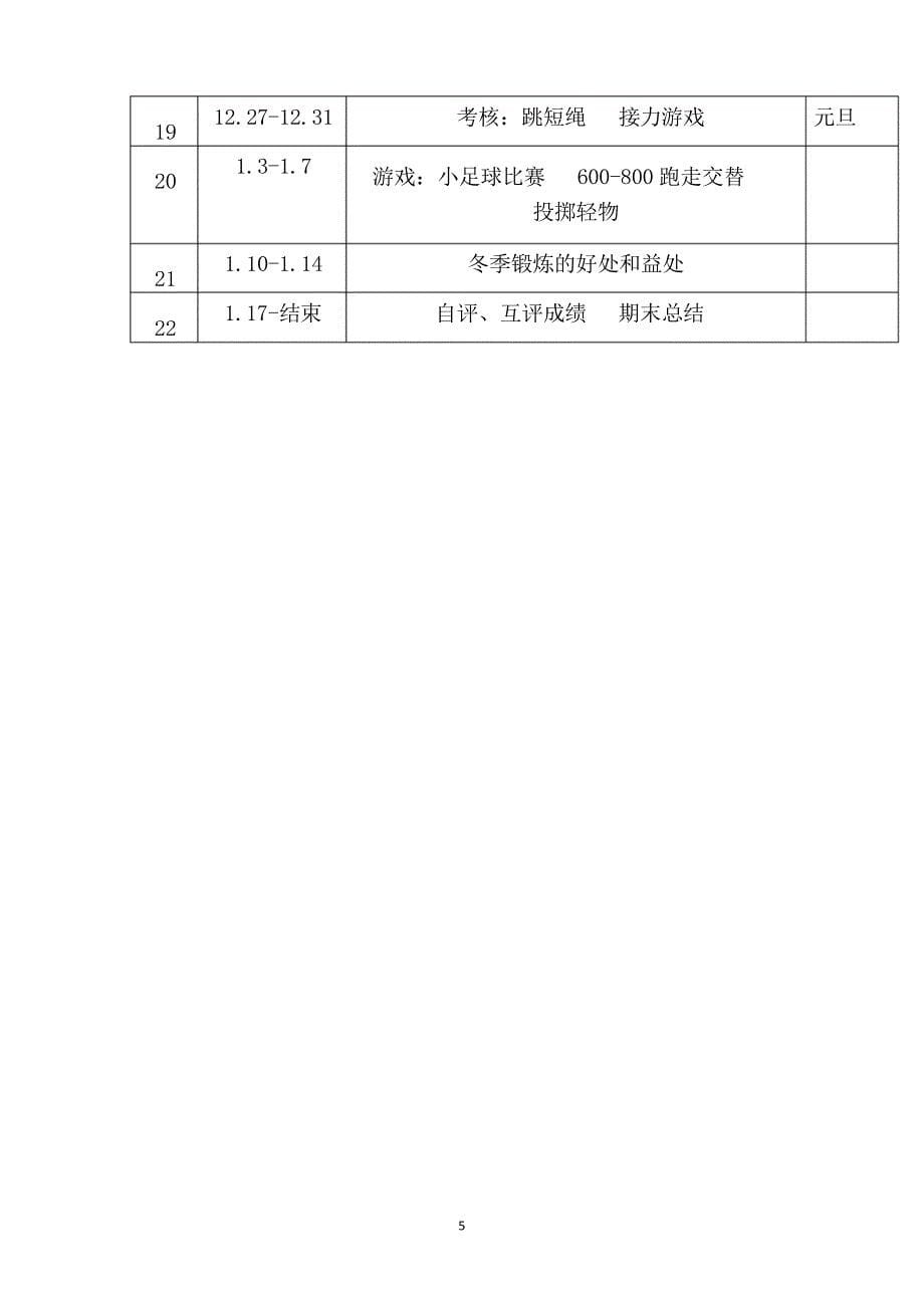 小学三年级体育上册教学计划及进度表_第5页