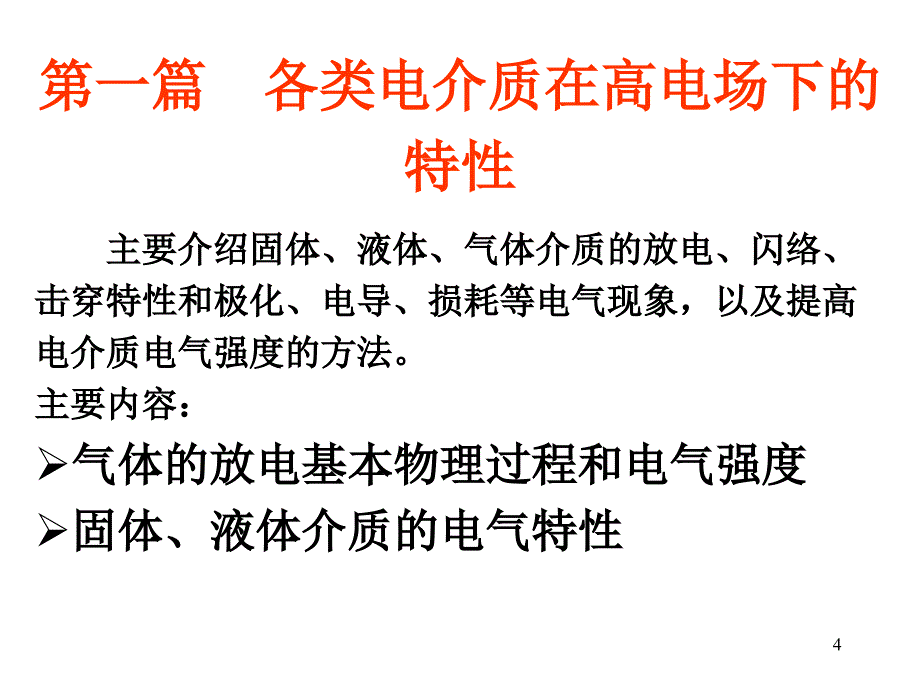 高电压技术1气体的放电特性_第4页