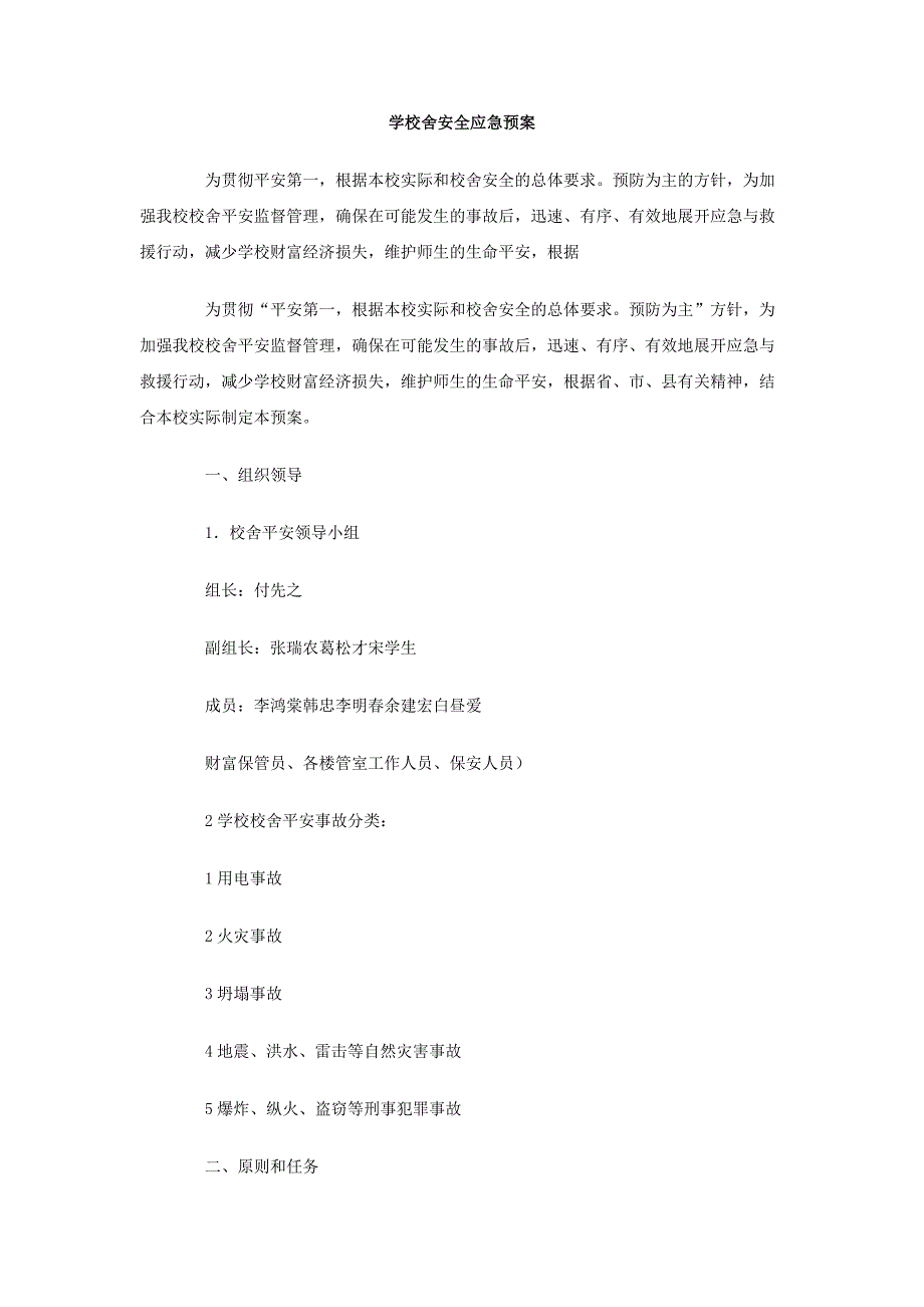 学校舍安全应急预案2_第1页