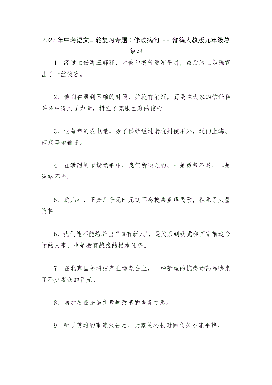 2022年中考语文二轮复习专题：修改病句----部编人教版九年级总复习.docx_第1页