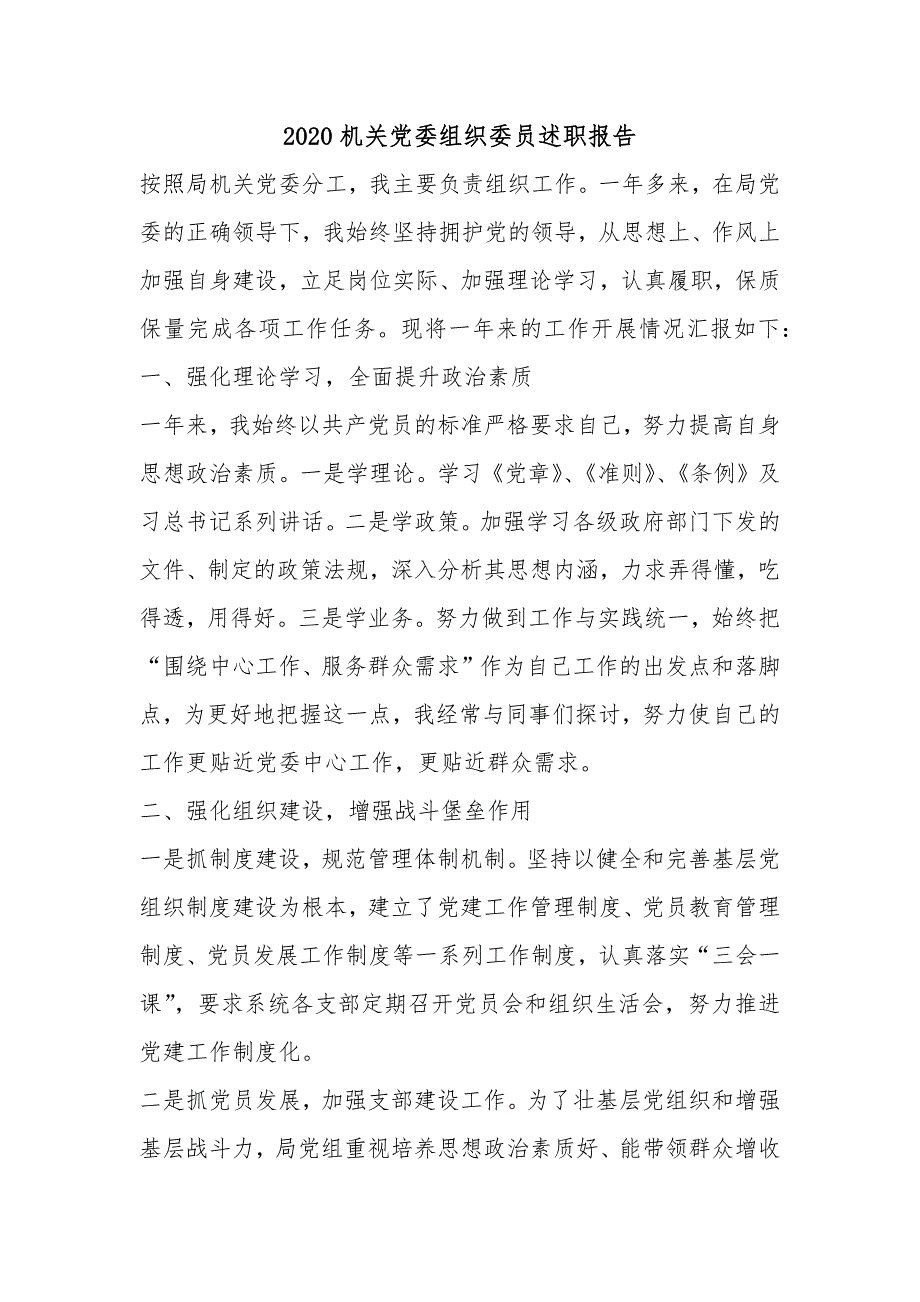 2020机关党委组织委员述职报告_第1页