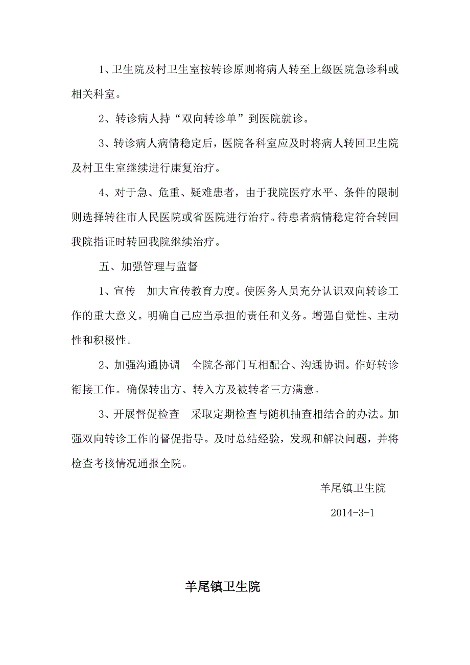 镇卫生院双向转诊制度与服务流程_第3页