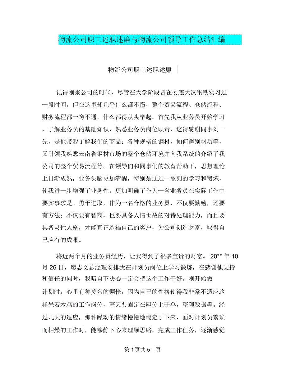 物流公司职工述职述廉与物流公司领导工作总结汇编_第1页