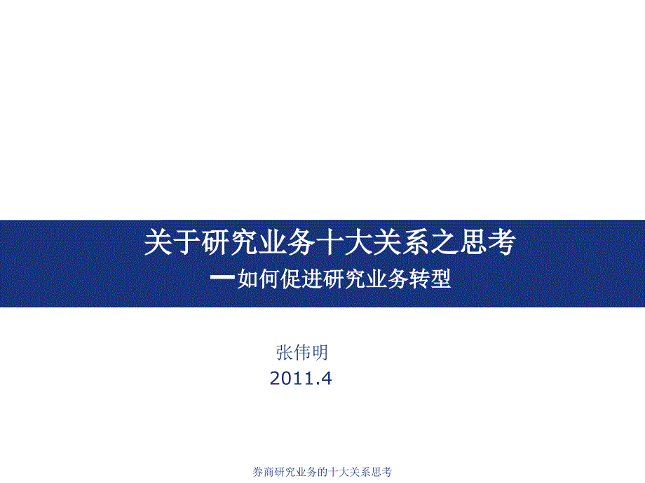 券商研究业务的十大关系思考课件_第1页