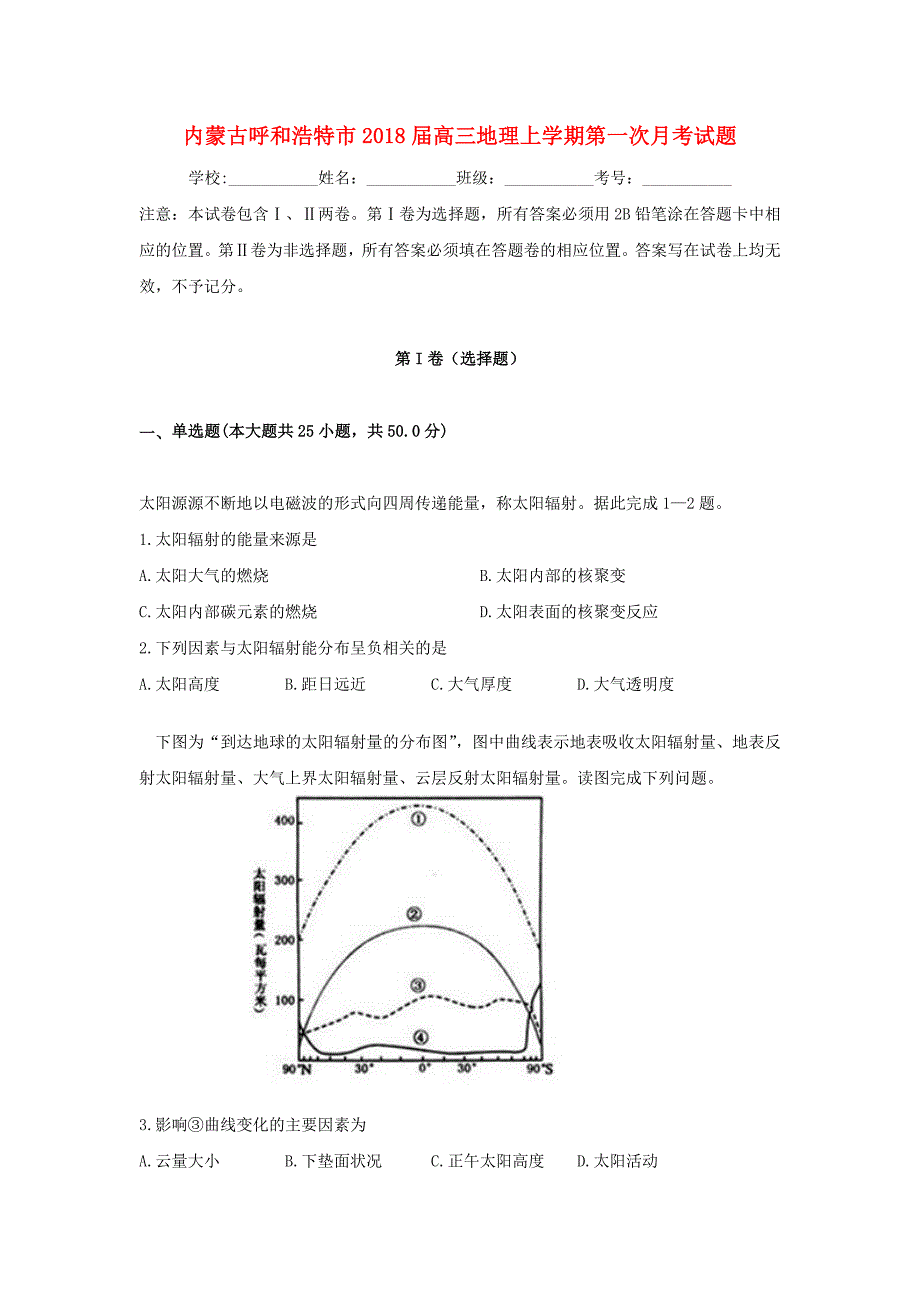 内蒙古呼和浩特市高三地理上学期第一次月考试题_第1页