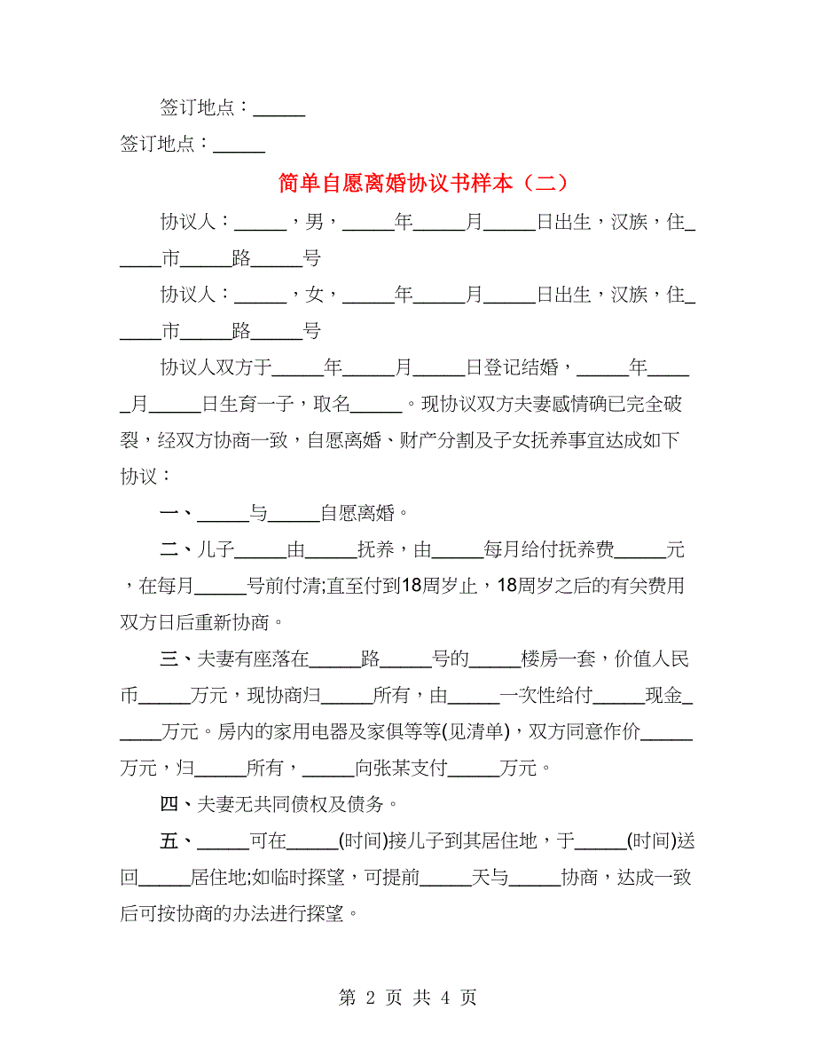 简单自愿离婚协议书样本_第2页