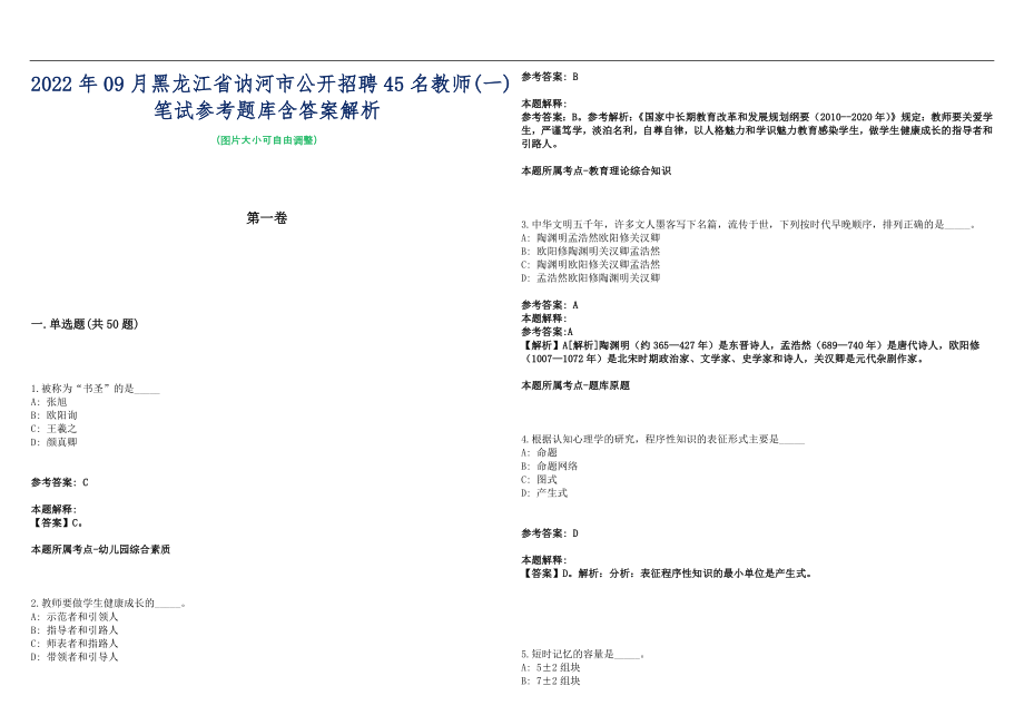 2022年09月黑龙江省讷河市公开招聘45名教师(一)笔试参考题库含答案解析篇_第1页