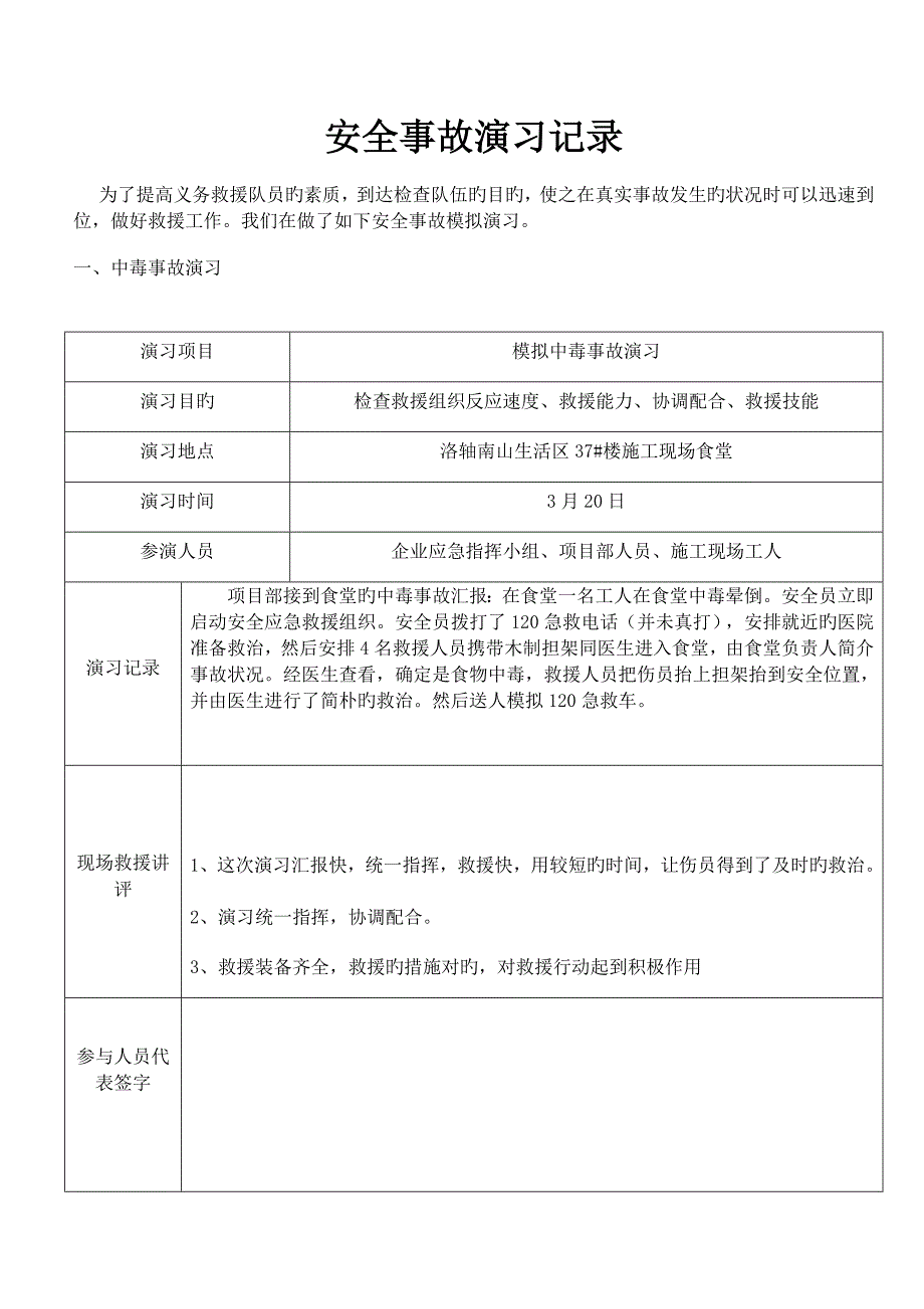 安全事故应急救援预案演练记录表_第1页