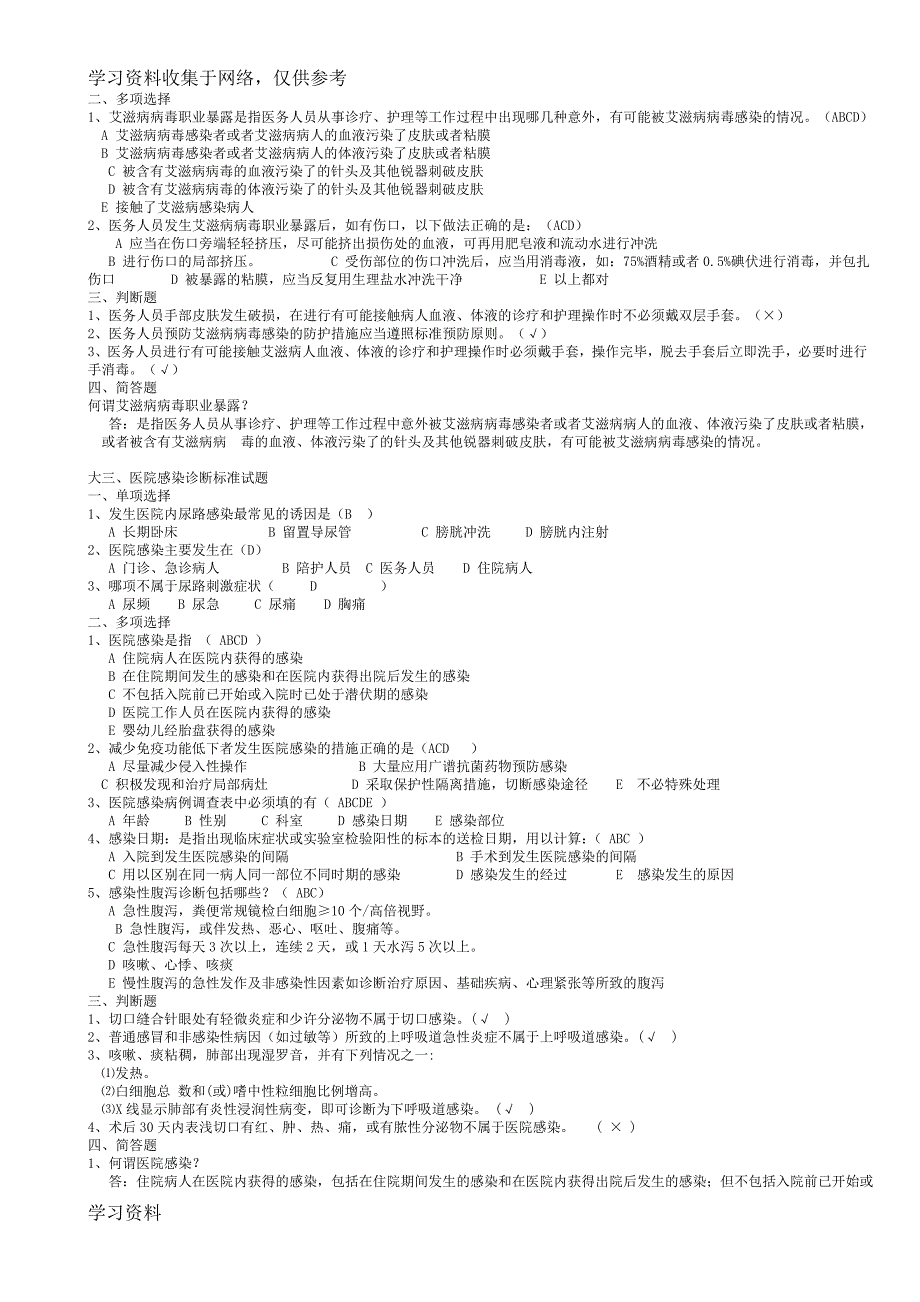 医院感染知识考试试题汇编(含答案)_第4页