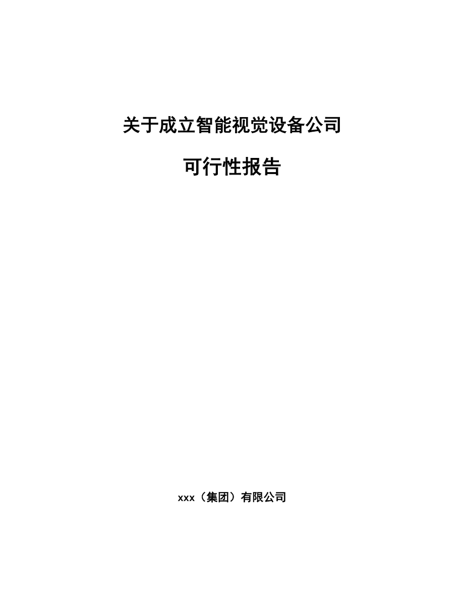 关于成立智能视觉设备公司可行性报告_第1页