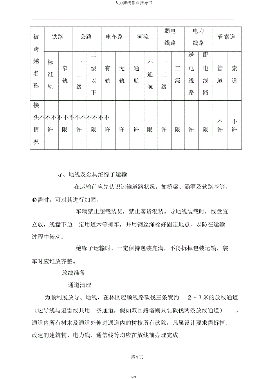 人力架线作业指导书.doc_第5页