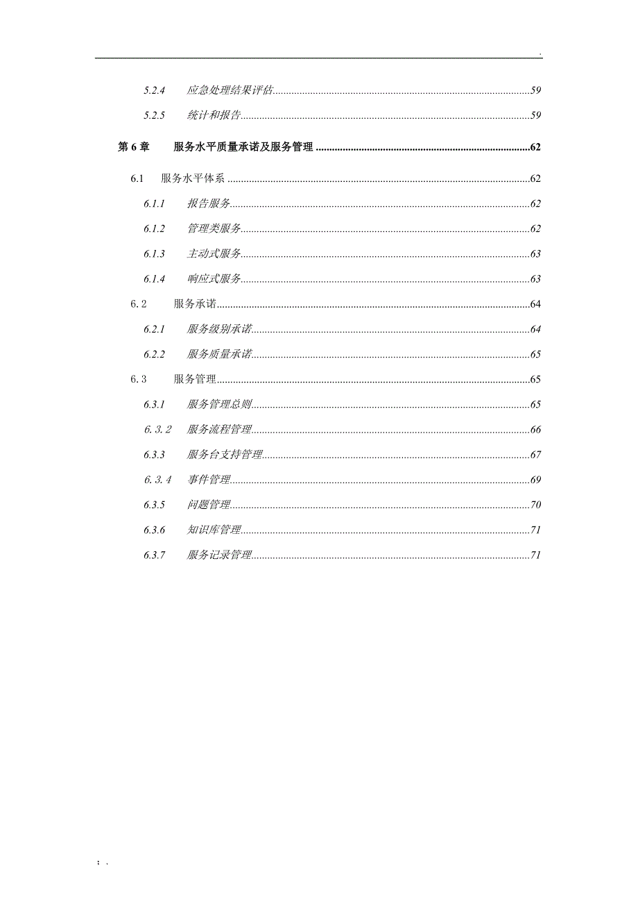 运维服务方案(全)_第3页