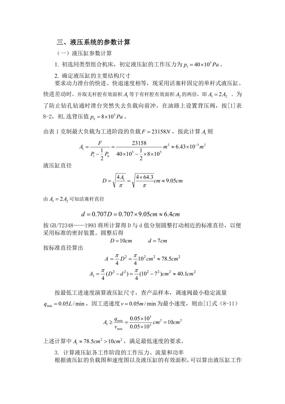 设计一卧式单面多轴钻孔组合机床动力滑台的液压系统.doc_第4页