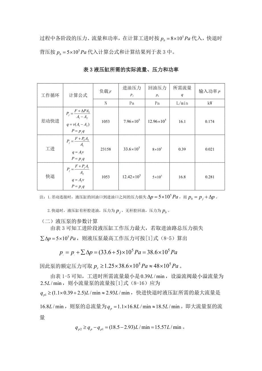 设计一卧式单面多轴钻孔组合机床动力滑台的液压系统.doc_第5页