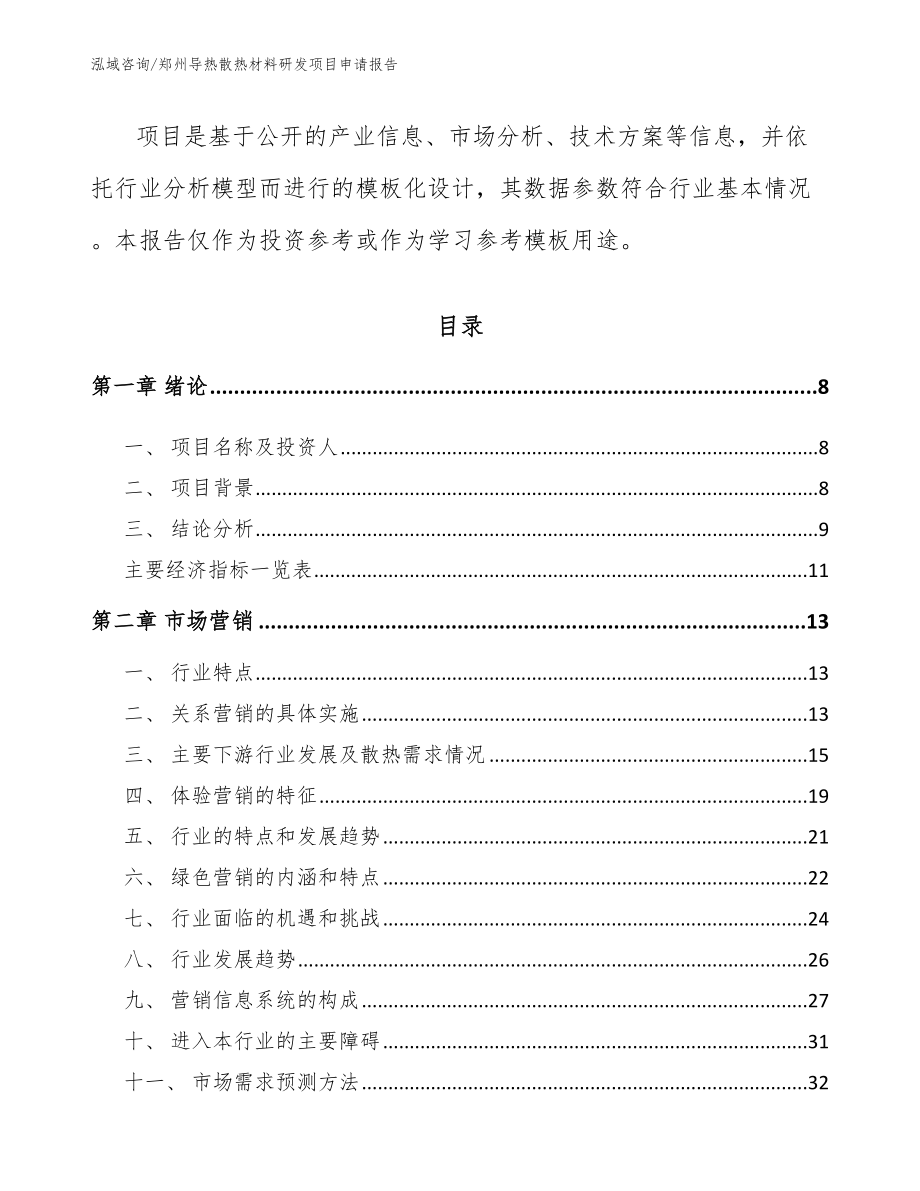 郑州导热散热材料研发项目申请报告模板_第3页