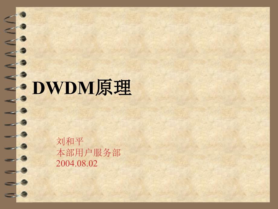 DWDM基本原理详解_第1页