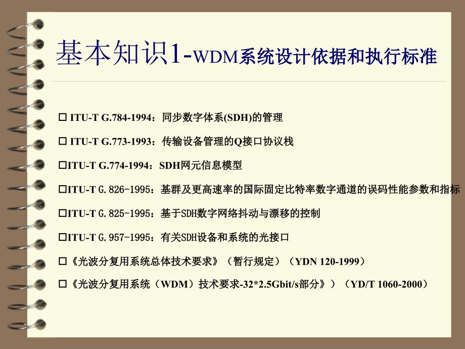 DWDM基本原理详解_第4页