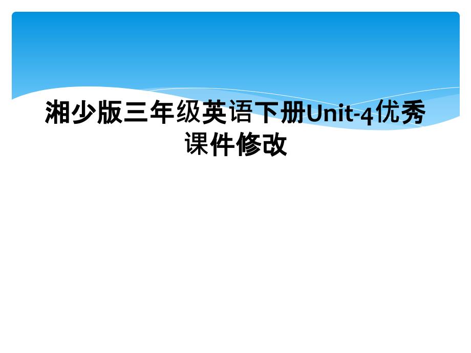 湘少版三年级英语下册Unit4优秀课件修改2_第1页