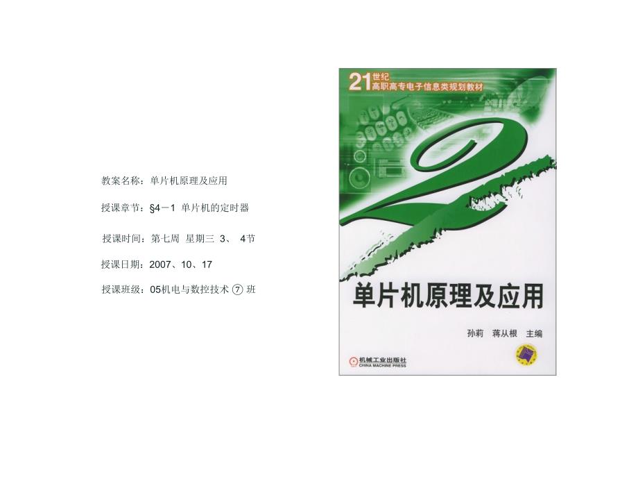 高职高专单片机原理及应用41单片机的定时器_第1页