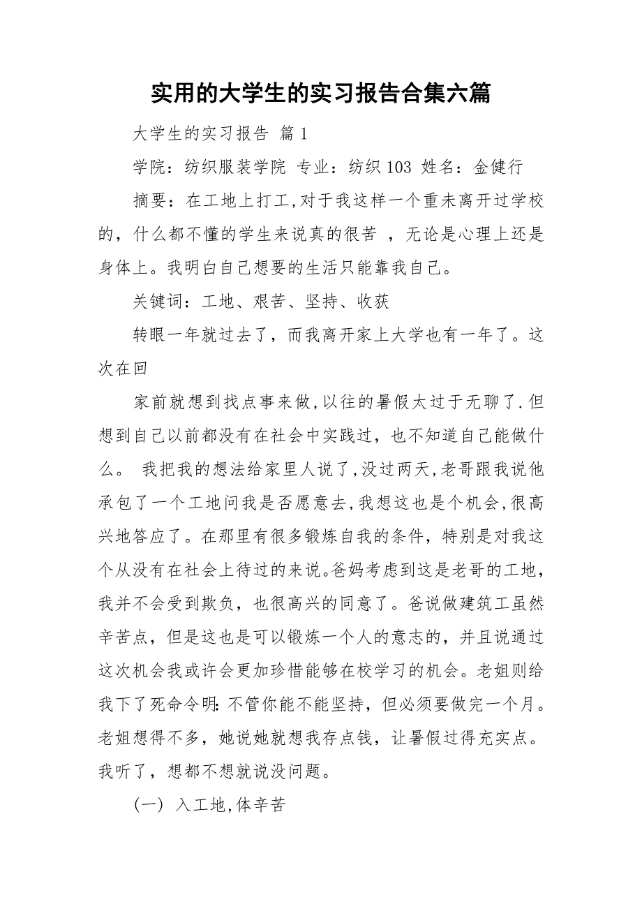 实用的大学生的实习报告合集六篇_第1页