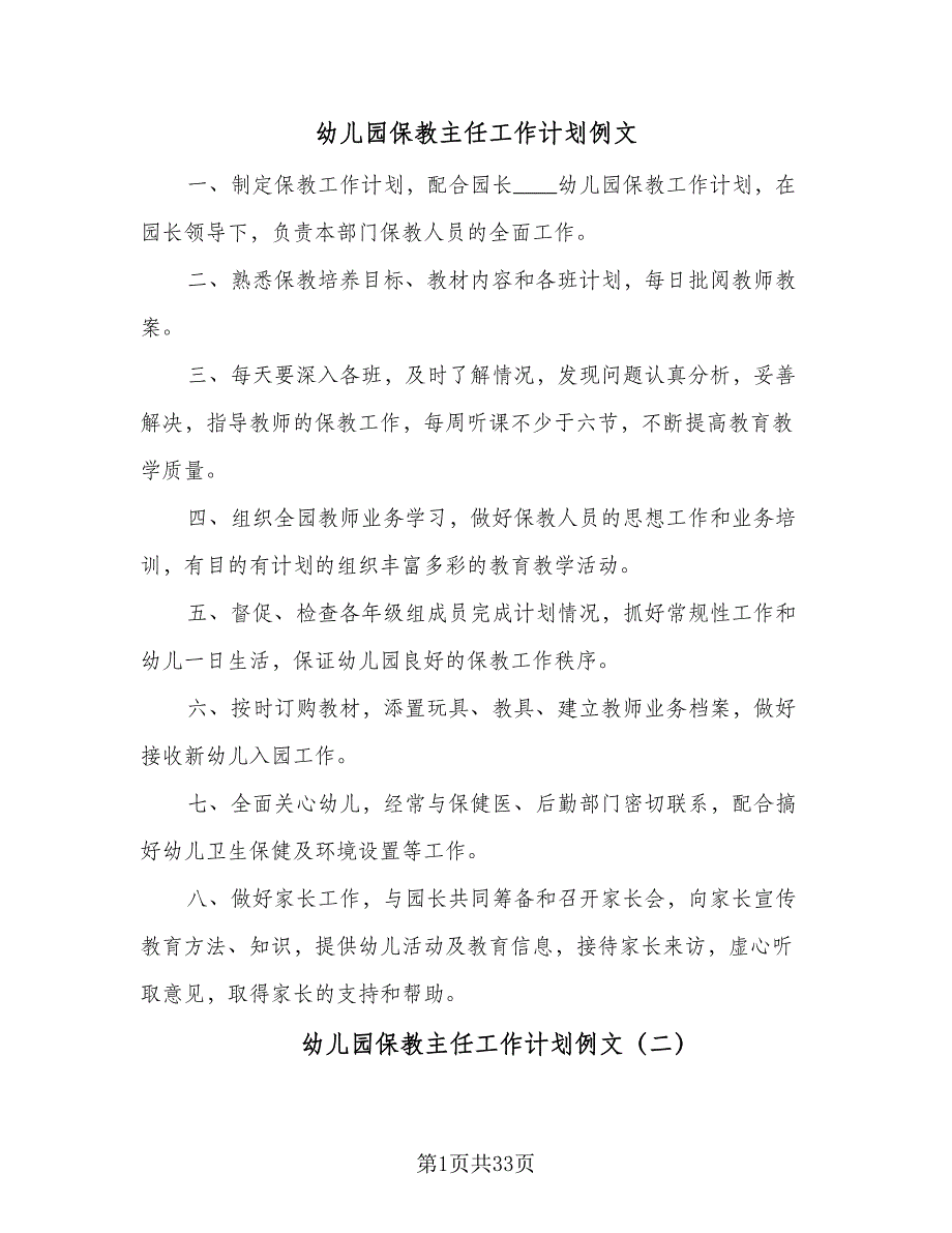 幼儿园保教主任工作计划例文（5篇）.doc_第1页