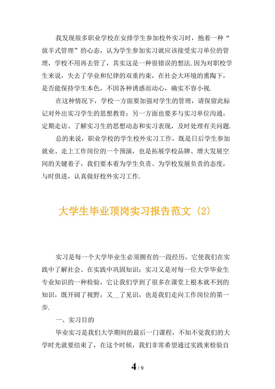 大学生毕业顶岗实习报告范文_第4页