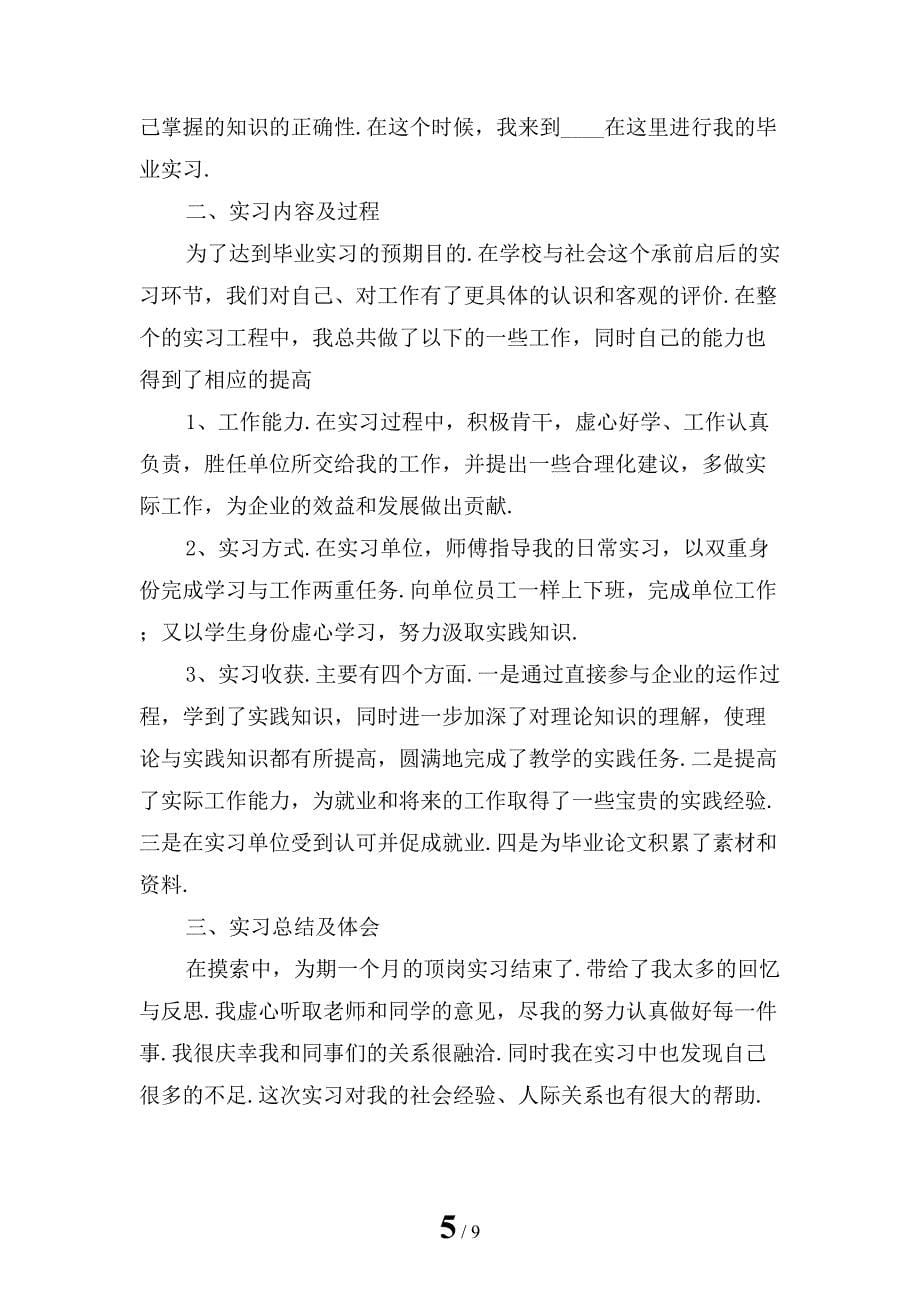 大学生毕业顶岗实习报告范文_第5页