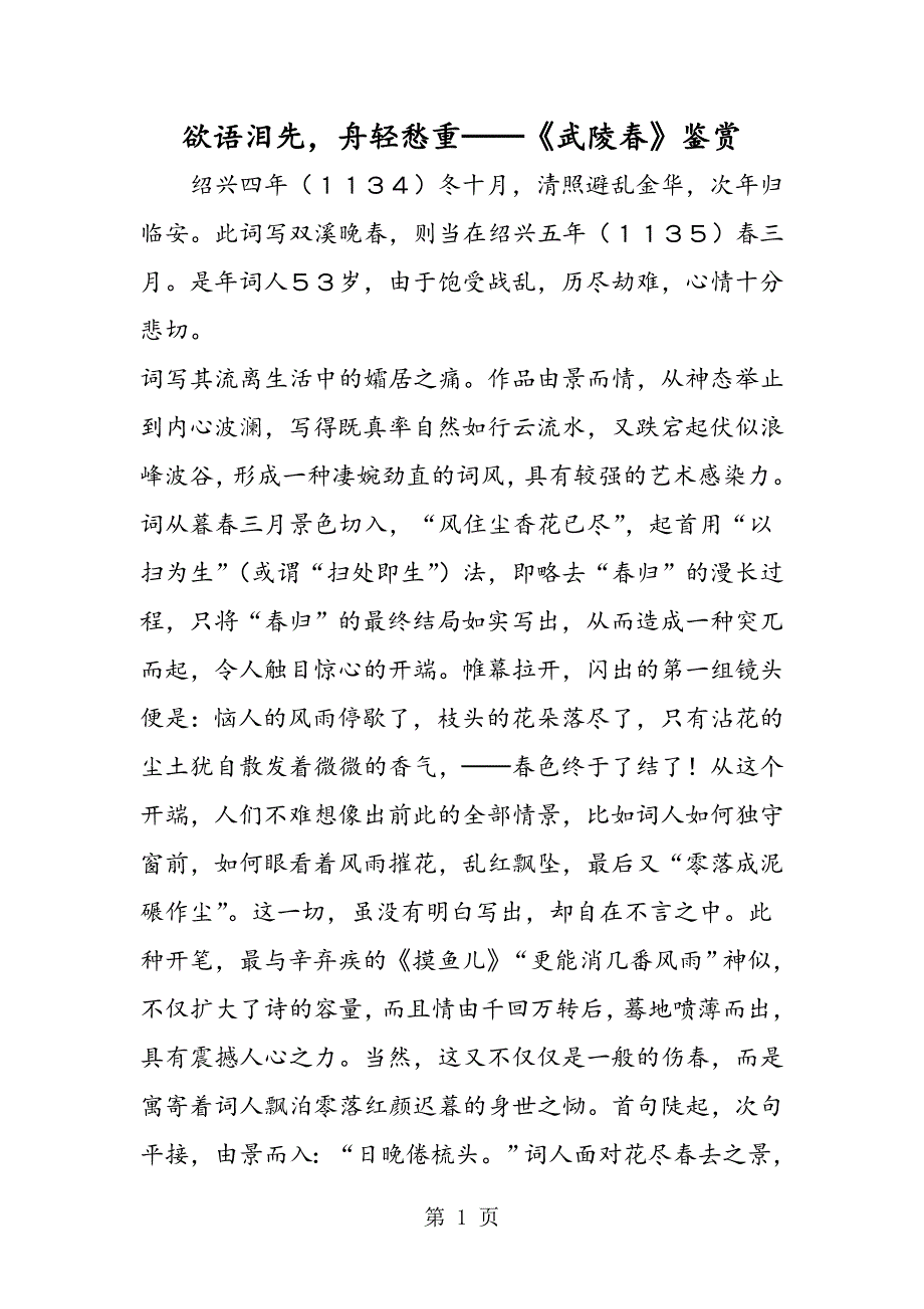 2023年欲语泪先舟轻愁重──《武陵春》鉴赏.doc_第1页