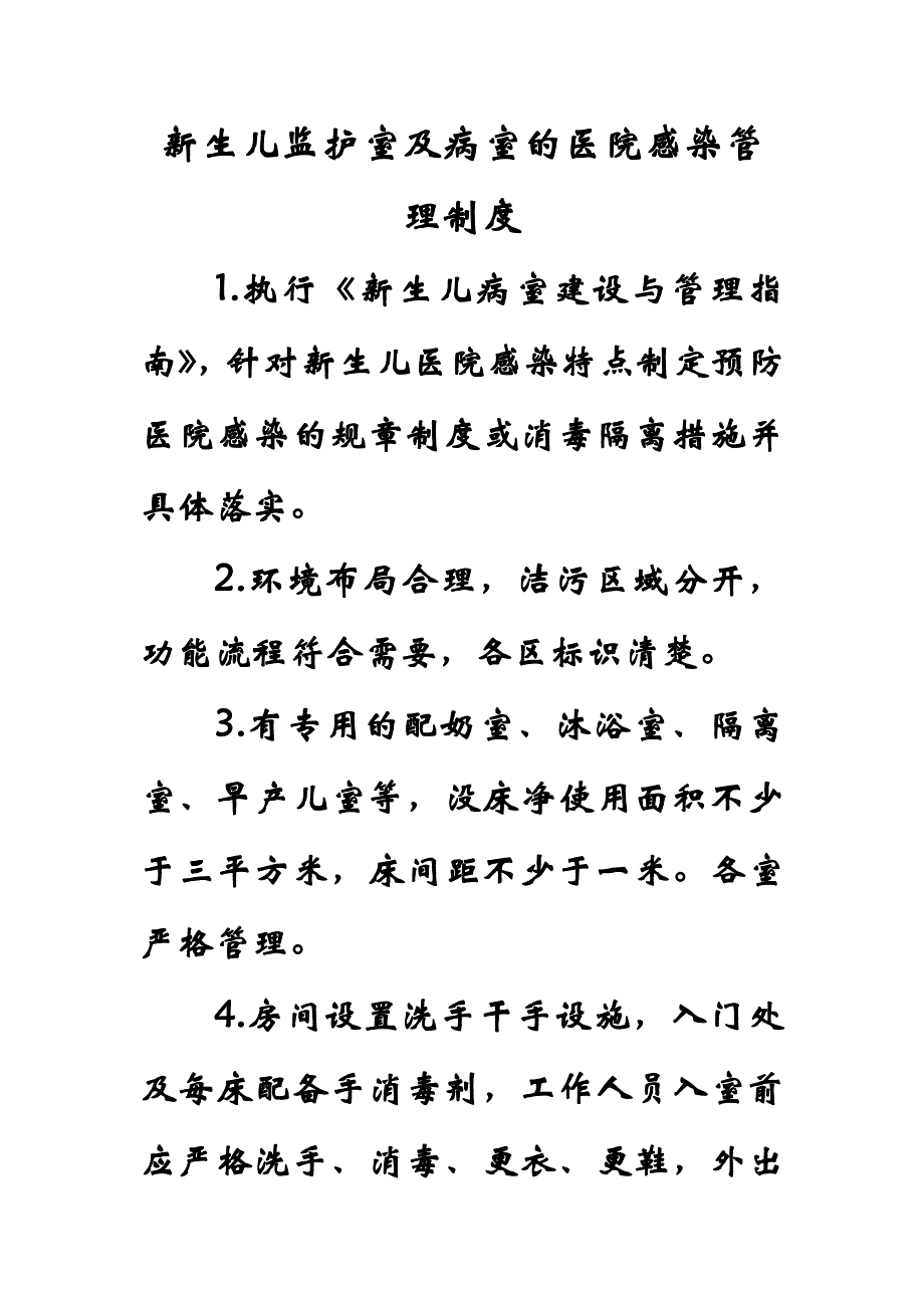 新生儿监护室及病室的医院感染管理制度.doc_第1页