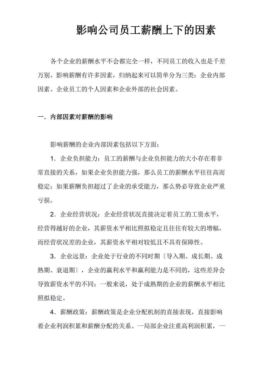 影响公司员工薪酬高低的因素_第1页