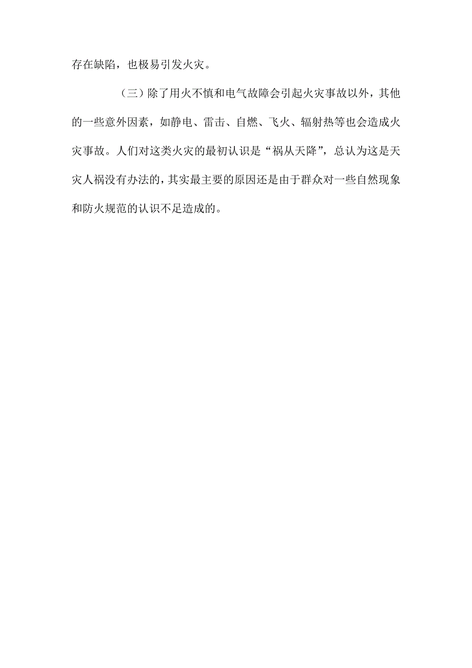 居民建筑火灾原因及预防措施_第3页