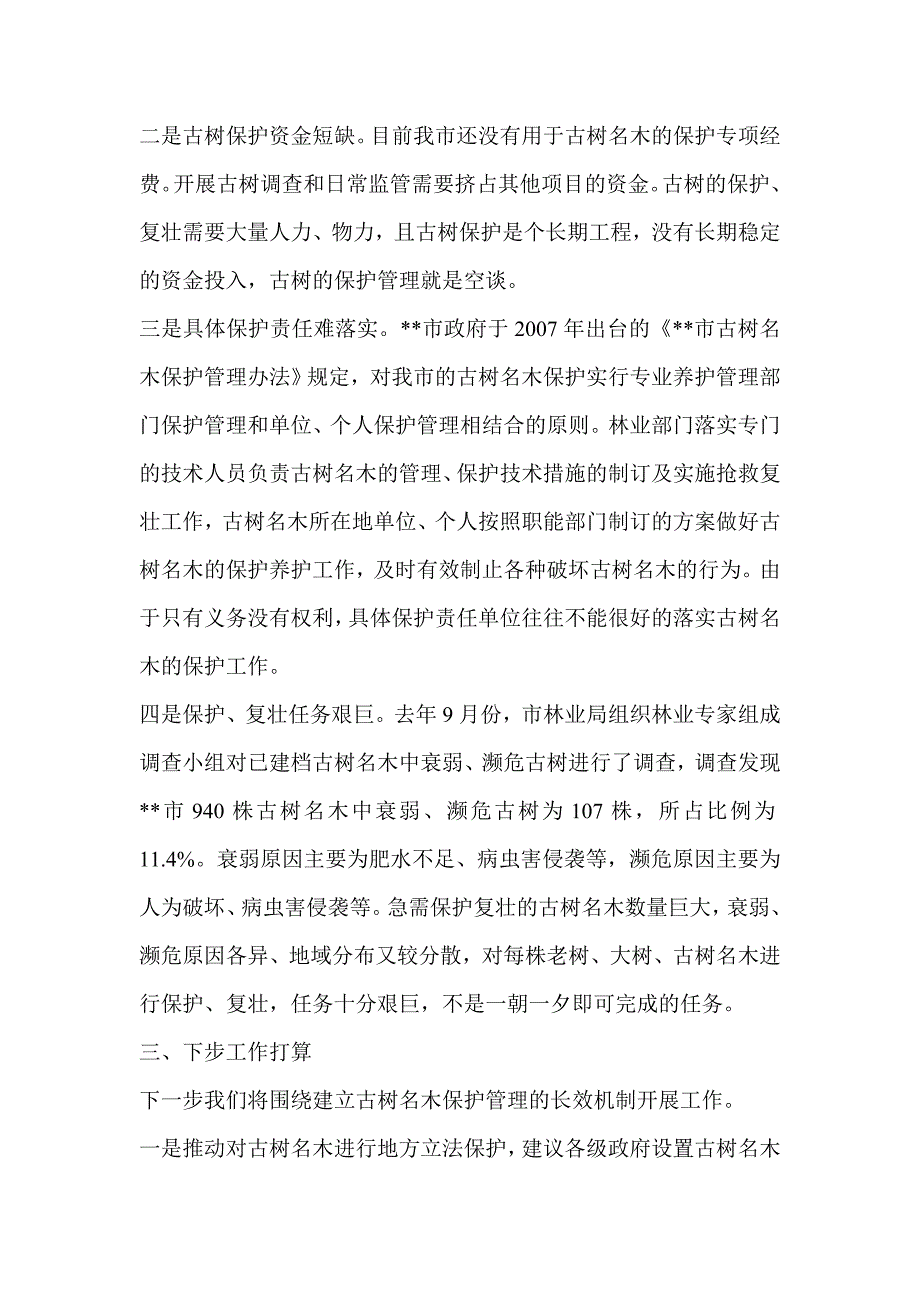 古树名木保护汇报_第3页