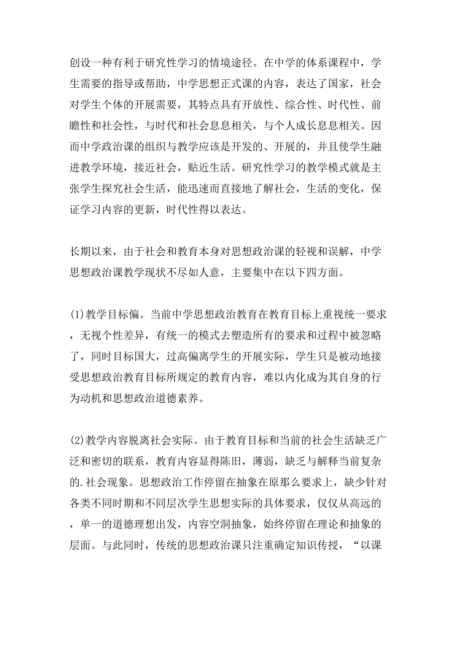 中学思想政治课教学实施研究性学习的思考与探索论文.doc_第2页