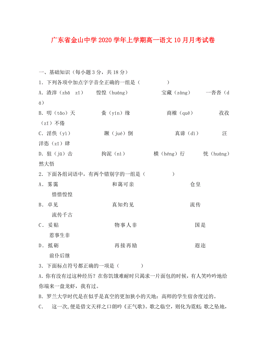 广东省金山中学上学期高一语文10月月考试卷全国通用_第1页