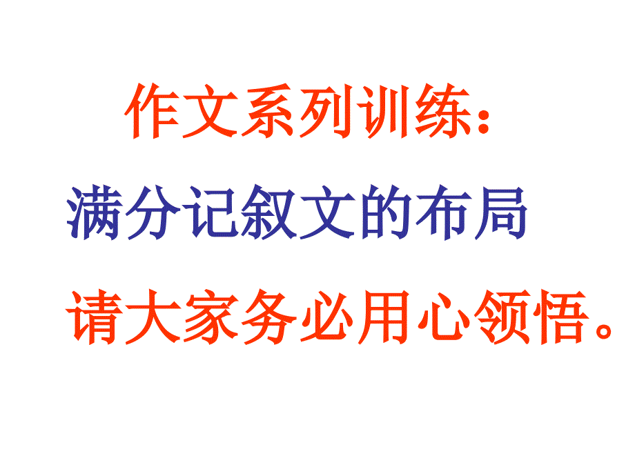 《满分记叙文的布局》 课件(共35张PPT)_第1页