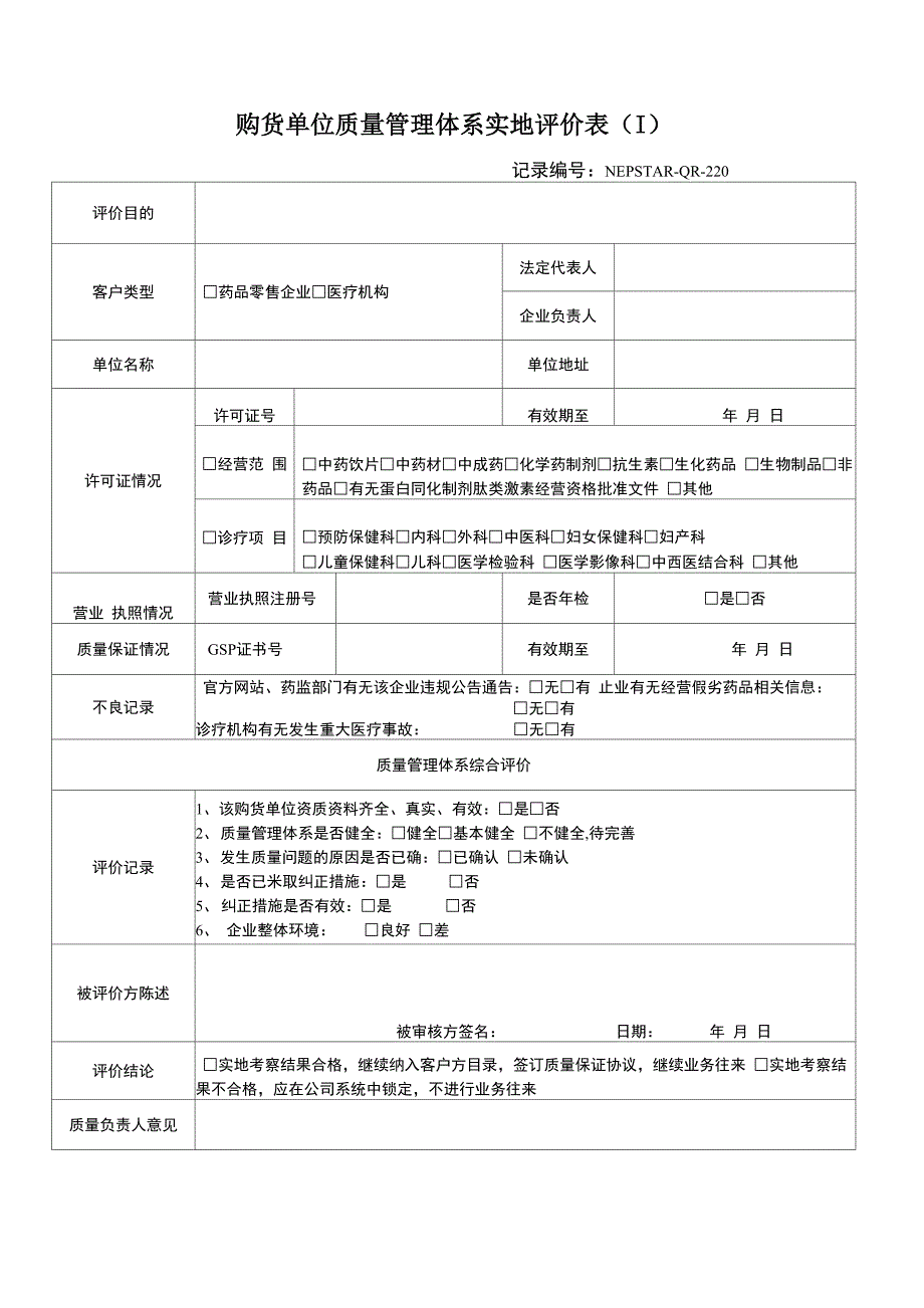 购货单位质量管理体系实地评价表_第1页