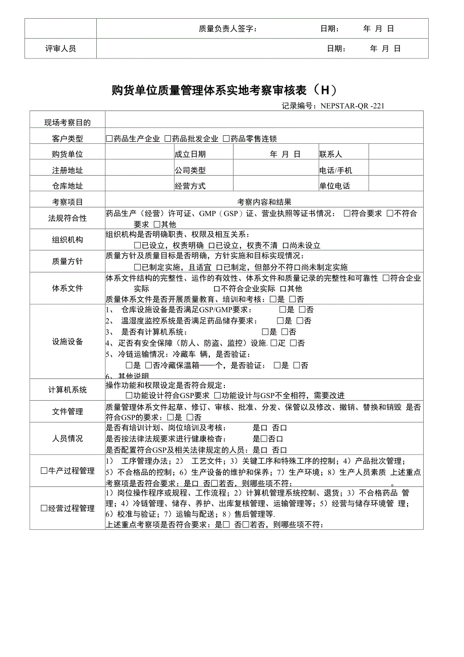 购货单位质量管理体系实地评价表_第2页