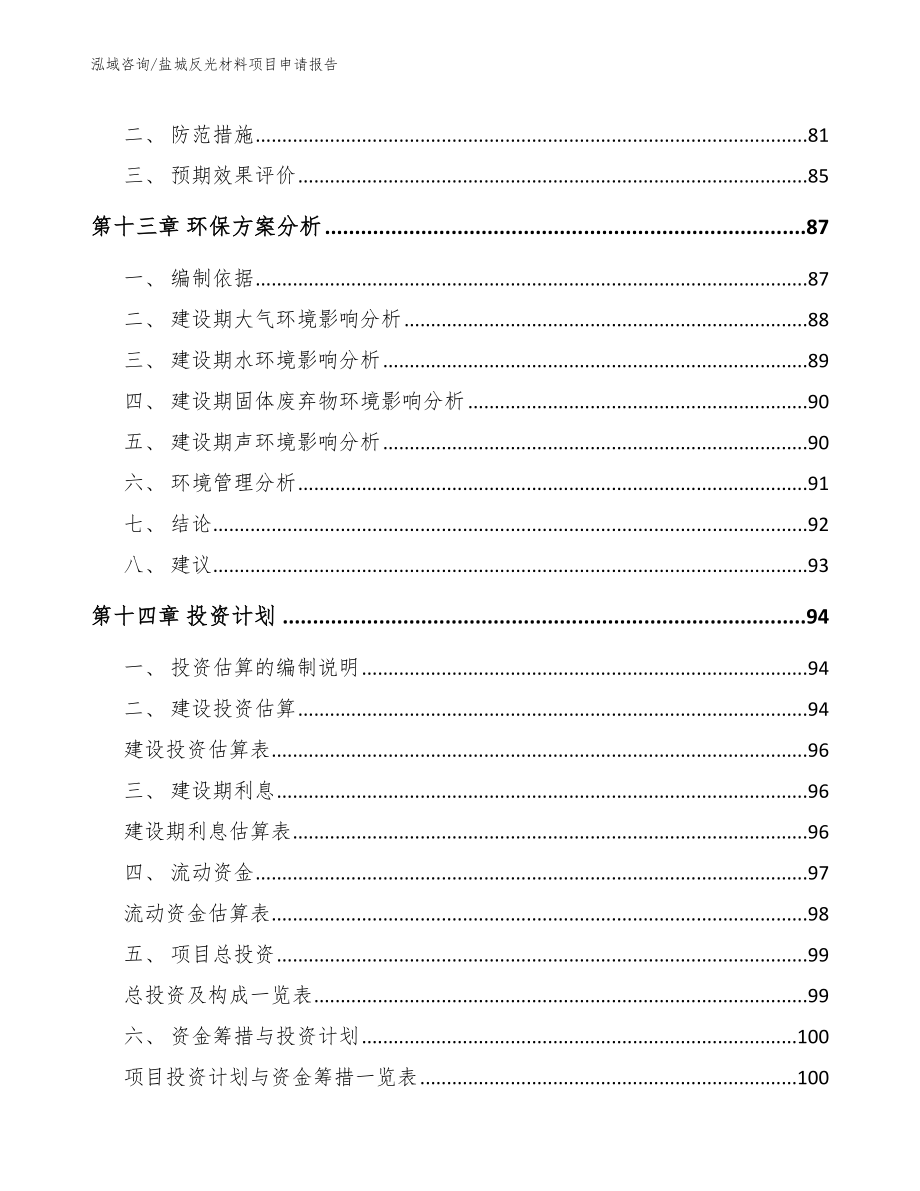 盐城反光材料项目申请报告_第4页