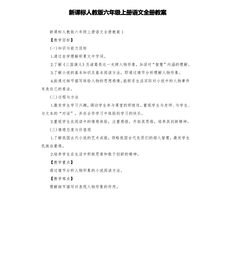 新课标人教版六年级上册语文全册教案_第1页