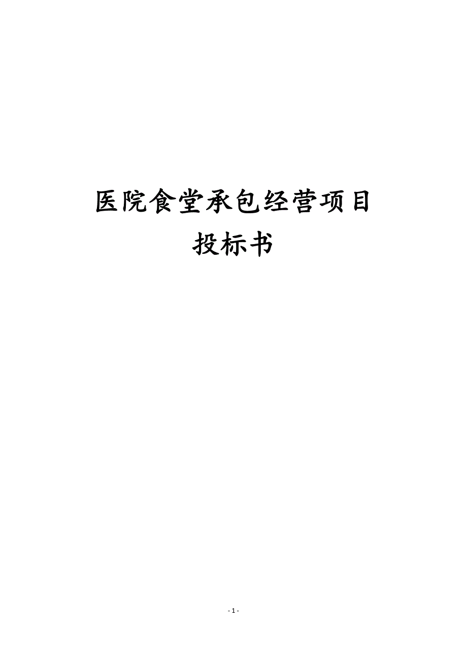 最新版医院食堂承包经营项目投标书.docx_第1页