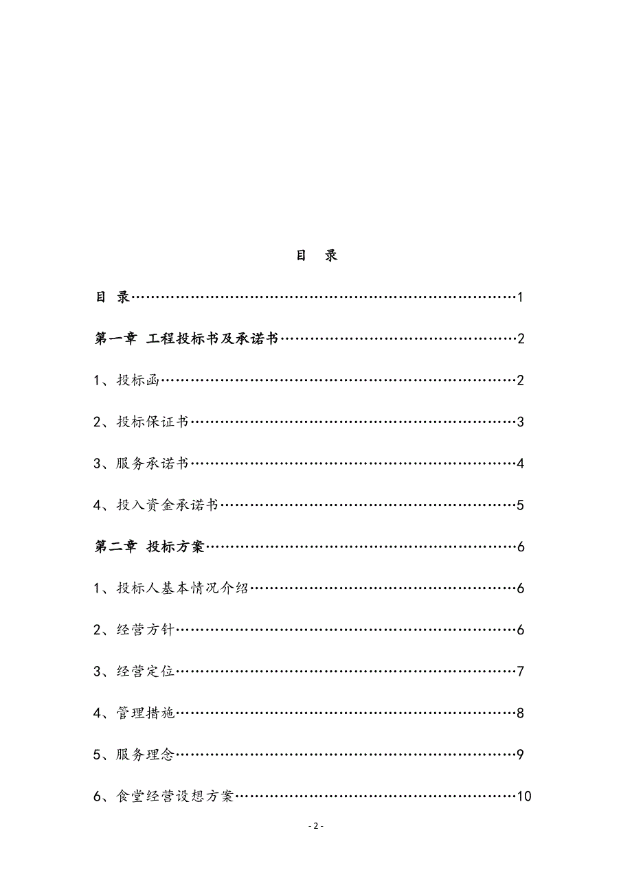 最新版医院食堂承包经营项目投标书.docx_第2页