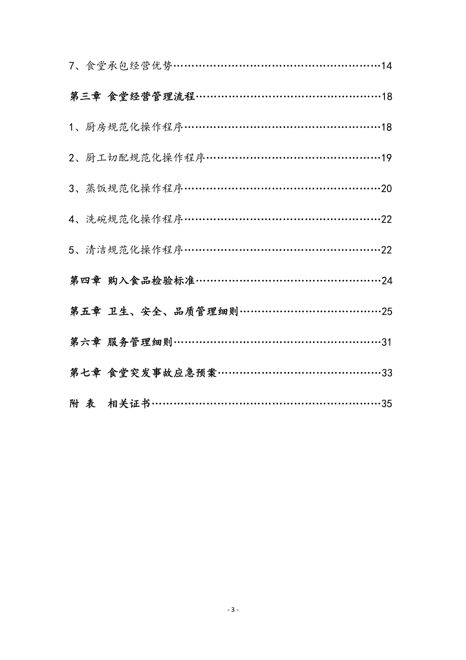 最新版医院食堂承包经营项目投标书.docx_第3页