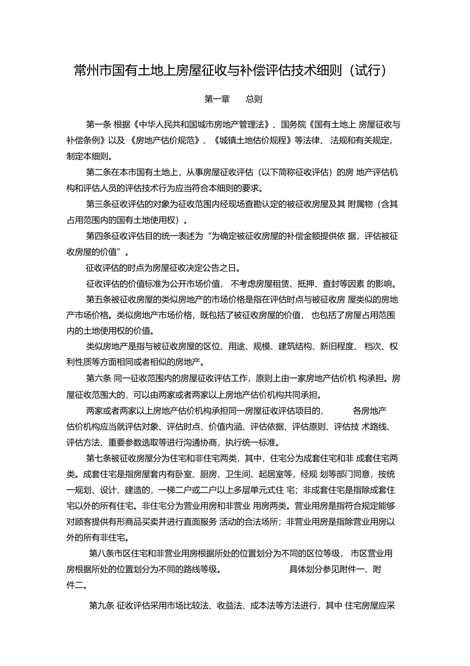 常州国有土地上房屋征收与补偿评价技术细则_第1页