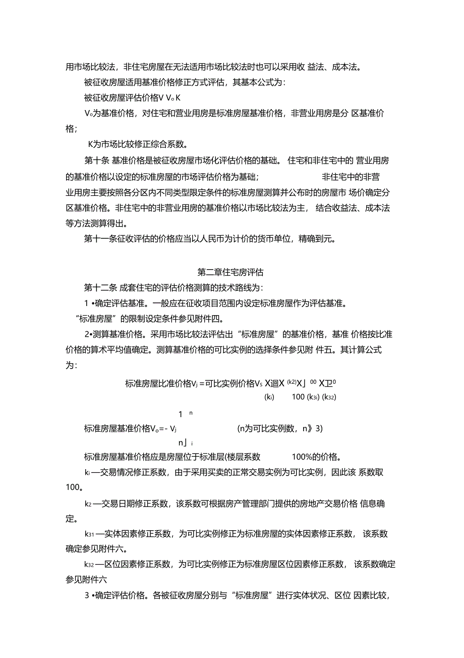 常州国有土地上房屋征收与补偿评价技术细则_第2页