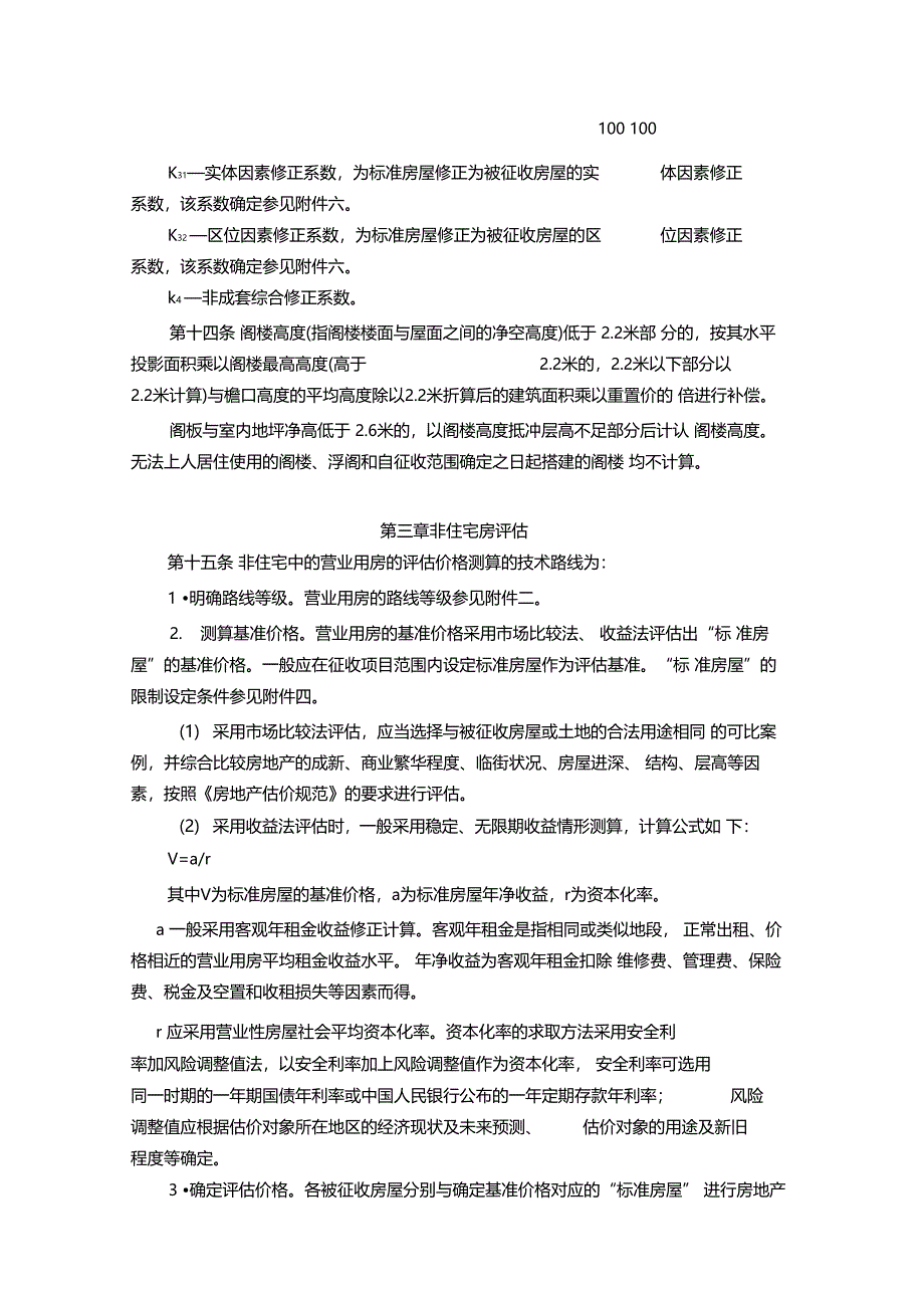 常州国有土地上房屋征收与补偿评价技术细则_第4页